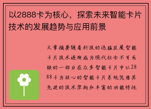 以2888卡为核心，探索未来智能卡片技术的发展趋势与应用前景