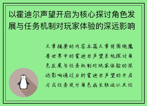 以霍迪尔声望开启为核心探讨角色发展与任务机制对玩家体验的深远影响 以霍迪尔声望开启为核心探讨角色发展与任务机制对玩家体验的深远影响
