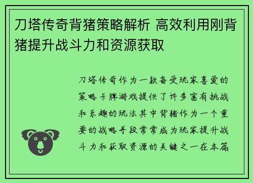 刀塔传奇背猪策略解析 高效利用刚背猪提升战斗力和资源获取