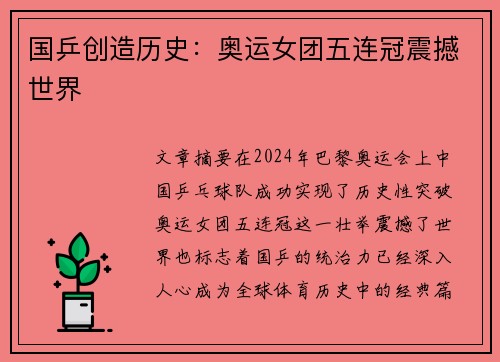 国乒创造历史：奥运女团五连冠震撼世界