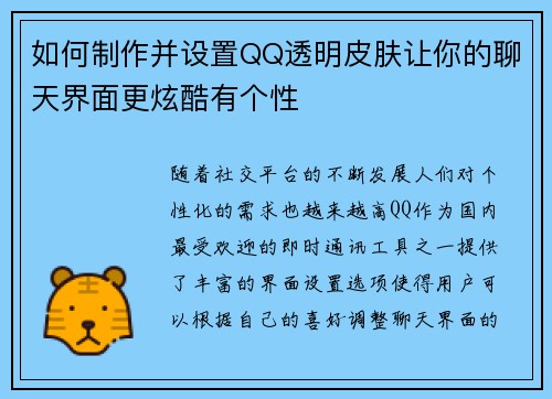 如何制作并设置QQ透明皮肤让你的聊天界面更炫酷有个性
