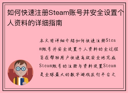 如何快速注册Steam账号并安全设置个人资料的详细指南