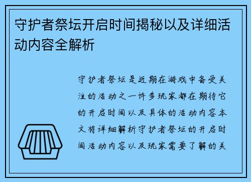 守护者祭坛开启时间揭秘以及详细活动内容全解析