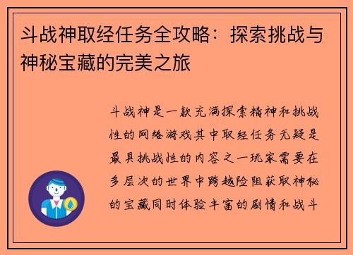 斗战神取经任务全攻略：探索挑战与神秘宝藏的完美之旅
