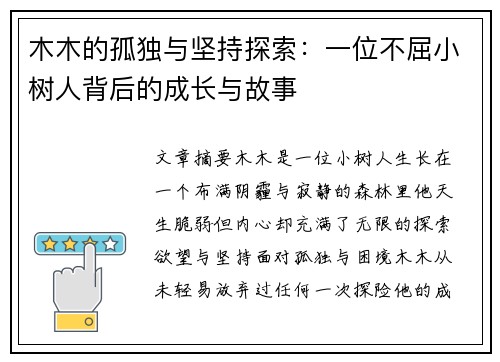 木木的孤独与坚持探索：一位不屈小树人背后的成长与故事