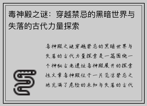 毒神殿之谜：穿越禁忌的黑暗世界与失落的古代力量探索