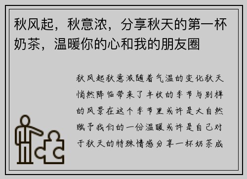秋风起，秋意浓，分享秋天的第一杯奶茶，温暖你的心和我的朋友圈