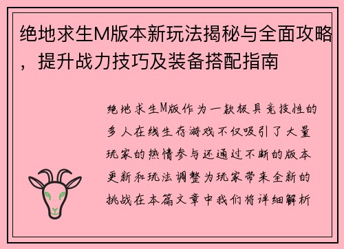 绝地求生M版本新玩法揭秘与全面攻略，提升战力技巧及装备搭配指南