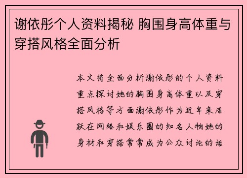 谢依彤个人资料揭秘 胸围身高体重与穿搭风格全面分析