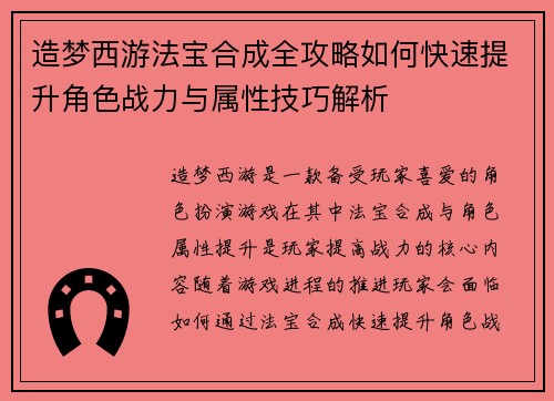 造梦西游法宝合成全攻略如何快速提升角色战力与属性技巧解析