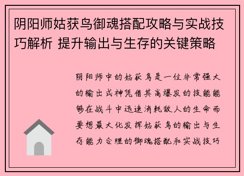 阴阳师姑获鸟御魂搭配攻略与实战技巧解析 提升输出与生存的关键策略