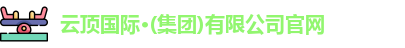 云顶国际·(集团)有限公司官网